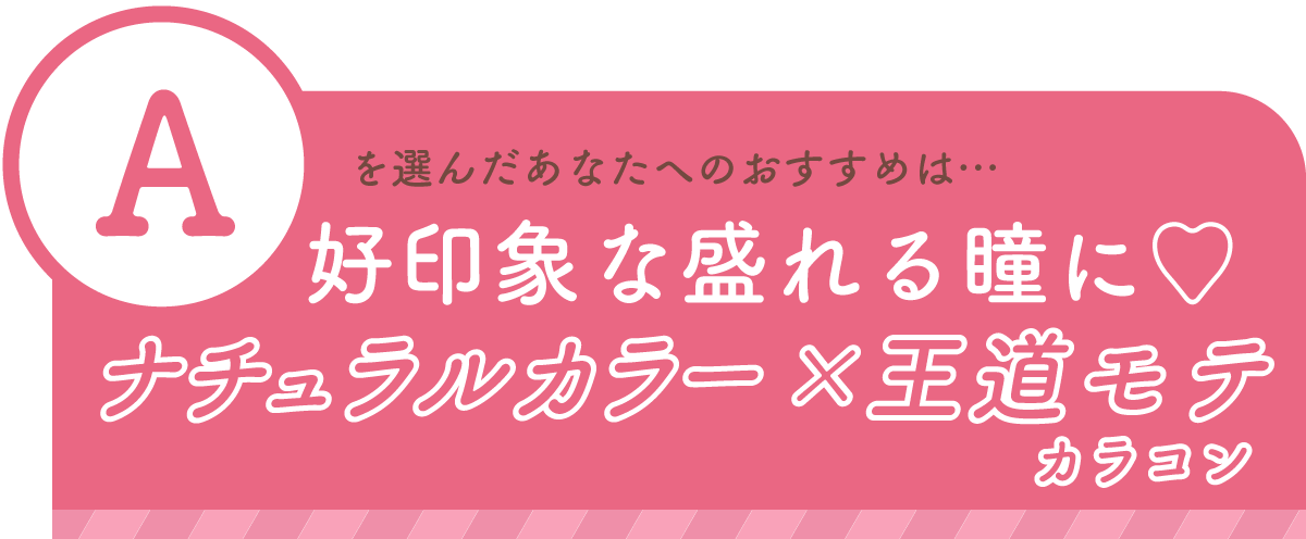 診断結果A ナチュラルカラー×王道モテカラコン
