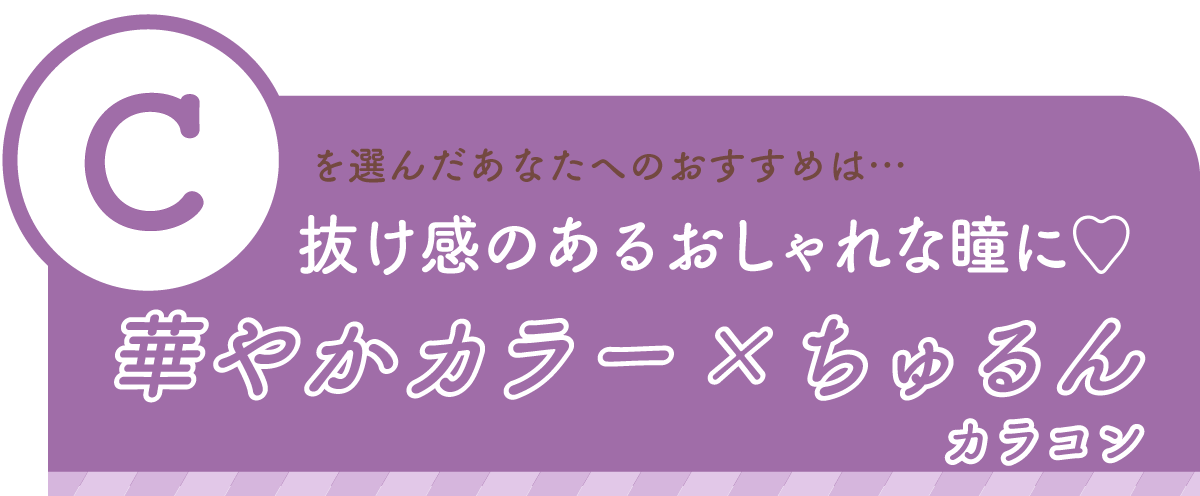 診断結果C 華やかカラー✕ちゅるんカラコン