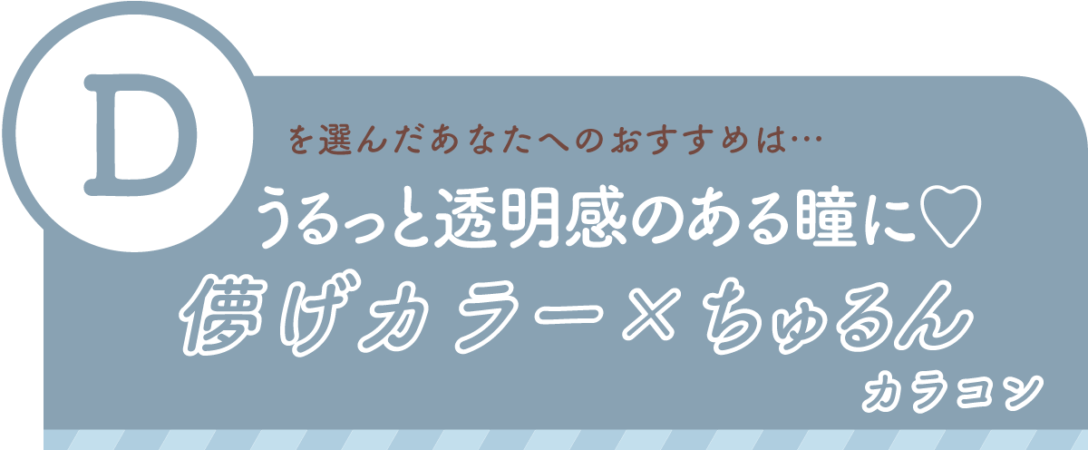 診断結果D 儚げカラー✕ちゅるんカラコン