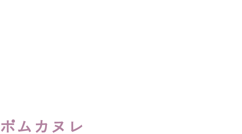 Pomme Canele ポムカヌレ