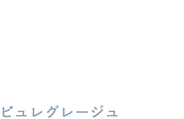 Puree Greige ピュレグレージュ
