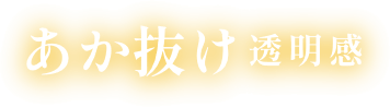 あか抜け透明感