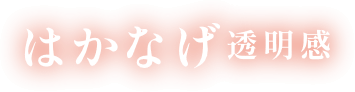 はかなげ透明感