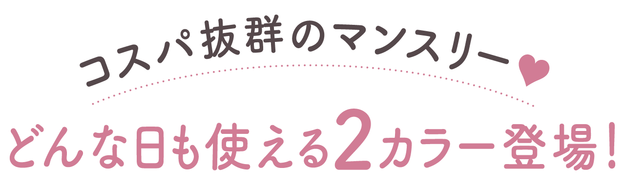 コスパ抜群のマンスリー・どんな日も使える2カラー登場！