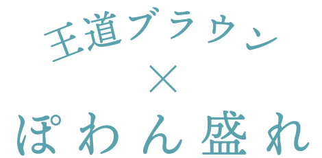 王道ブラウン×ぽわん盛れ