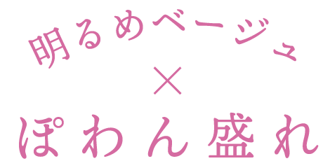 明るめベージュ×ぽわん盛れ