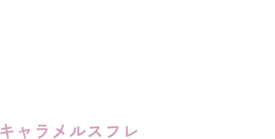 Caramel Souffle キャラメルスフレ