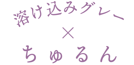 溶け込みグレー×ちゅるん