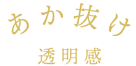 あか抜け透明感