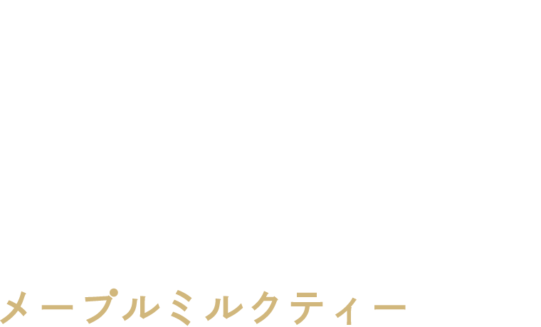 Maple Milktea メープルミルクティー