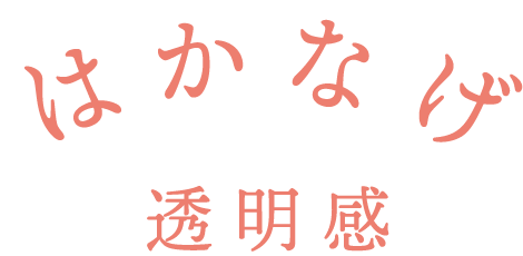 はかなげ透明感