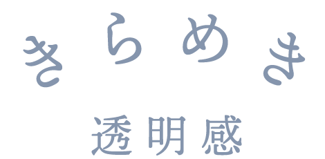 きらめき透明感