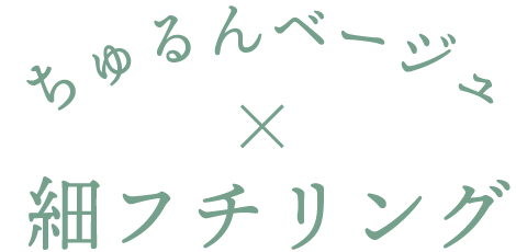 ちゅるんベージュ×細フチリング