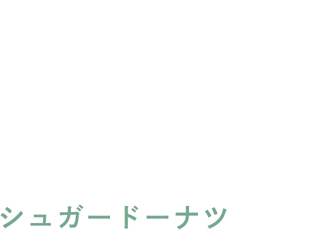 Sugar Donut シュガードーナツ