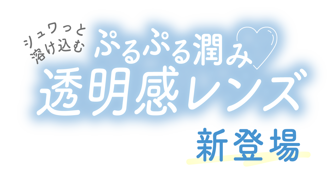 シュワっと溶け込むぷるぷる潤み透明感レンズ新登場♡